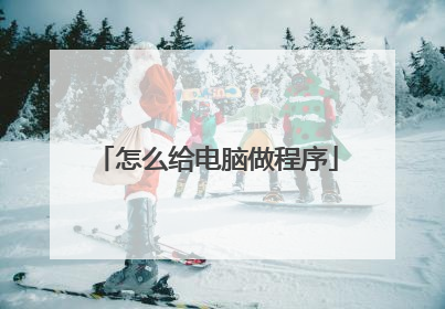 怎么给电脑做程序