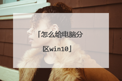 怎么给电脑分区win10