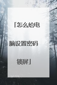 怎么给电脑设置密码锁屏