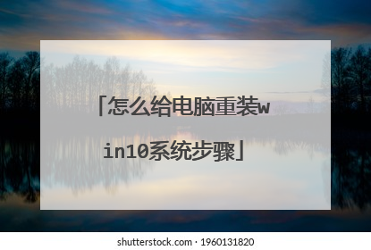 怎么给电脑重装win10系统步骤