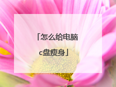 怎么给电脑c盘瘦身