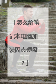 怎么给笔记本电脑加装固态硬盘?