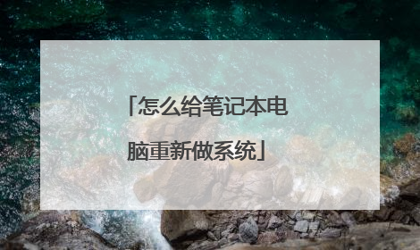 怎么给笔记本电脑重新做系统