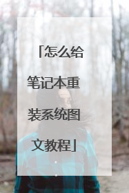 怎么给笔记本重装系统图文教程