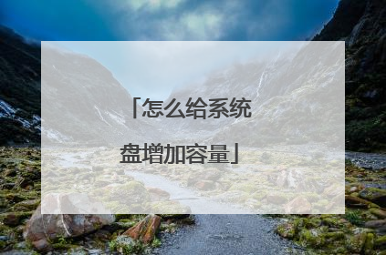 怎么给系统盘增加容量