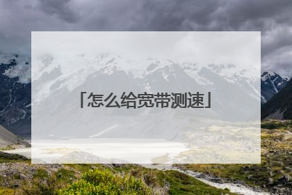 怎么给宽带测速