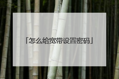 怎么给宽带设置密码