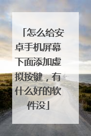 怎么给安卓手机屏幕下面添加虚拟按键，有什么好的软件没