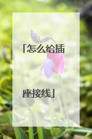 怎么给插座接线