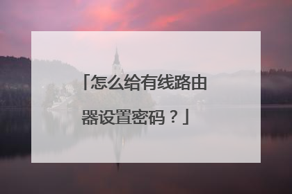 怎么给有线路由器设置密码?