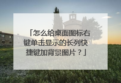 怎么给桌面图标右键单击显示的长列快捷键加背景图片?
