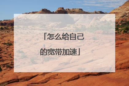 怎么给自己的宽带加速