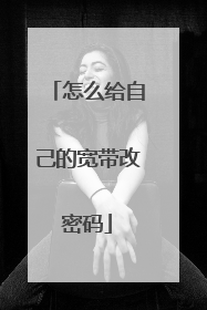 怎么给自己的宽带改密码