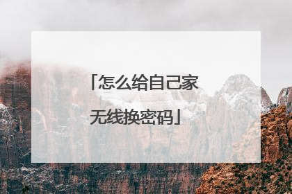 怎么给自己家无线换密码