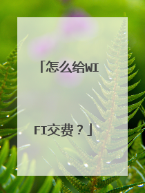 怎么给WIFI交费？