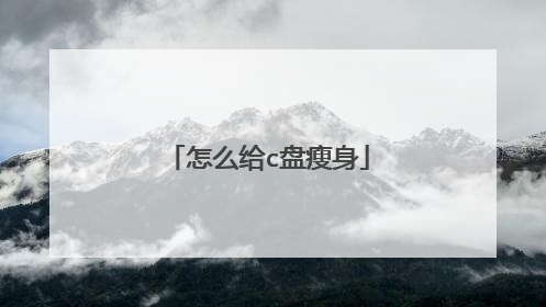 怎么给c盘瘦身