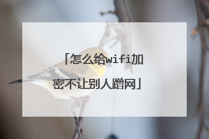 怎么给wifi加密不让别人蹭网