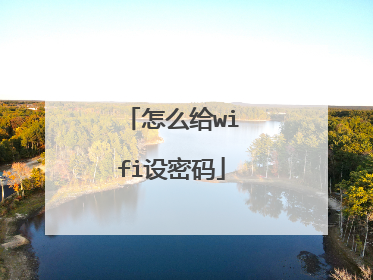 怎么给wifi设密码