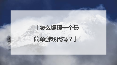 怎么编程一个最简单游戏代码?