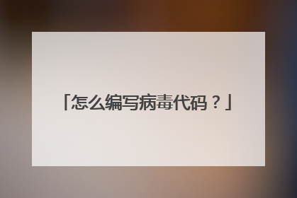 怎么编写病毒代码？