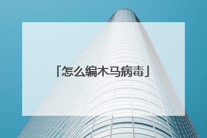 怎么编木马病毒