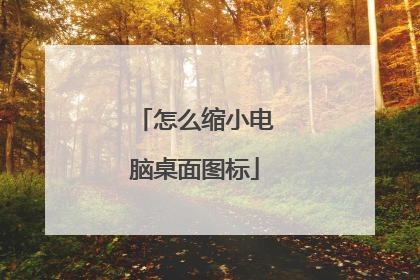 怎么缩小电脑桌面图标