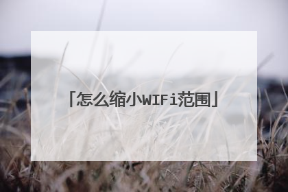 怎么缩小WIFi范围