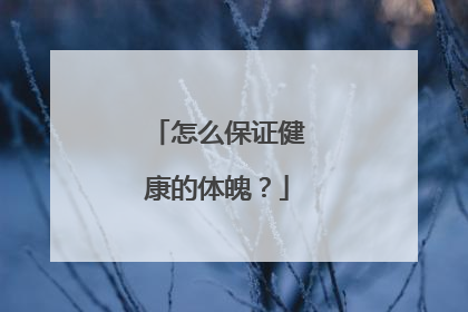 怎么保证健康的体魄？