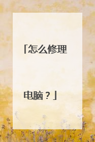 怎么修理电脑？