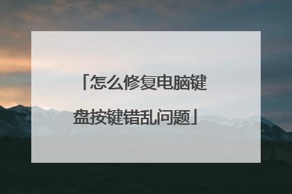 怎么修复电脑键盘按键错乱问题