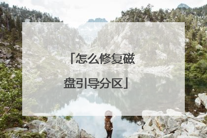 怎么修复磁盘引导分区