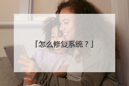 怎么修复系统?