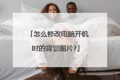 怎么修改电脑开机时的背景图片?