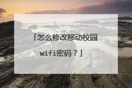 怎么修改移动校园wifi密码?