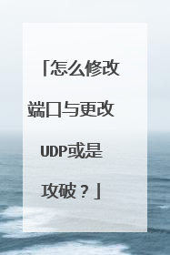怎么修改端口与更改UDP或是攻破?