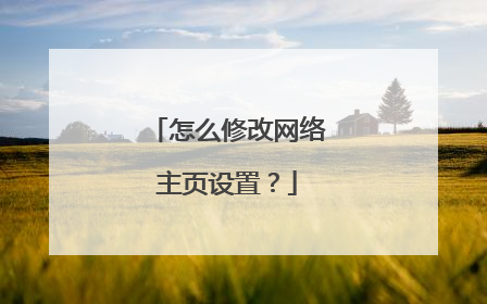 怎么修改网络主页设置?