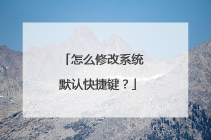 怎么修改系统默认快捷键?