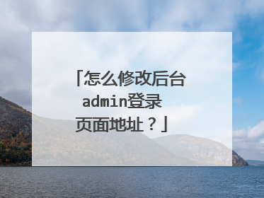 怎么修改后台admin登录页面地址？