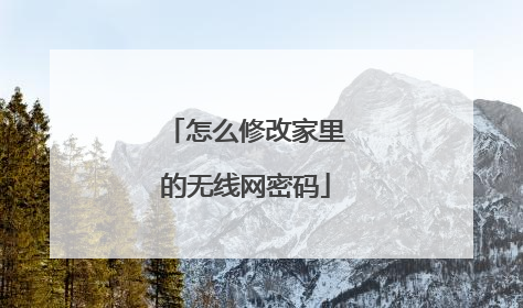 怎么修改家里的无线网密码
