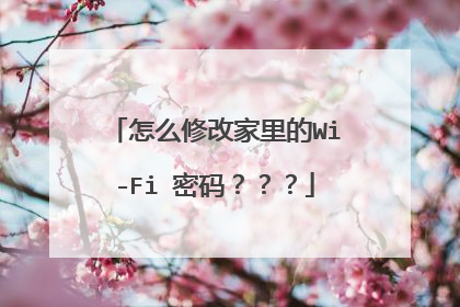 怎么修改家里的Wi-Fi 密码？？？