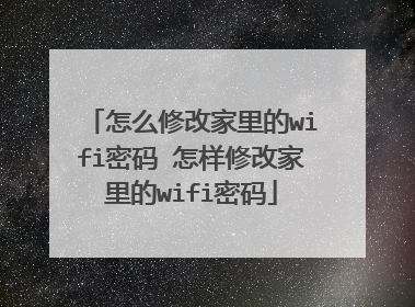 怎么修改家里的wifi密码 怎样修改家里的wifi密码