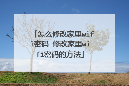 怎么修改家里wifi密码 修改家里wifi密码的方法