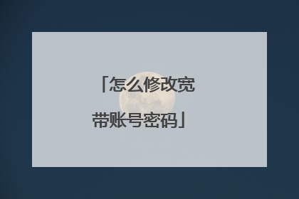 怎么修改宽带账号密码