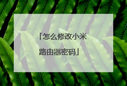怎么修改小米路由器密码