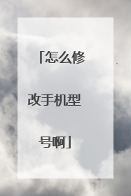怎么修改手机型号啊