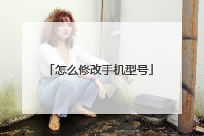 怎么修改手机型号