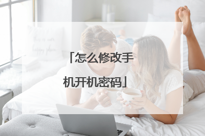 怎么修改手机开机密码