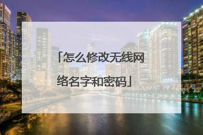 怎么修改无线网络名字和密码