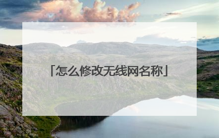 怎么修改无线网名称