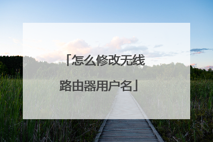怎么修改无线路由器用户名